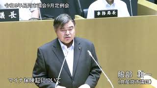 令和５年９月６日　本会議②（一般質問・服部耕一）