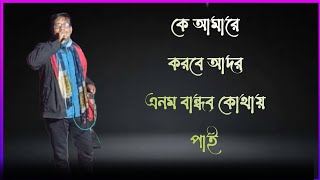 কে আমারে করবে আদর,,ke amare korbe ador,,শিল্প আমিন হোসেন  #লালনগীতি #unfrezzmyaccount #বিচ্ছেদ_গান