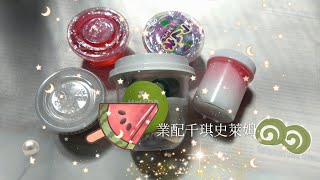 ［業配］千琪史萊姆slime🐾抹茶珍珠🐷