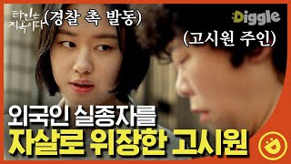 [#타인은지옥이다] EP4-03 자살이라더니 이제 와서 실종이라고? 고시원 주인 떠보는 안은진. 🔊추민하쌤 조심하세요,,,주인이 에덴 고시원 서열 상위권 같아요,,ㅣ#디글