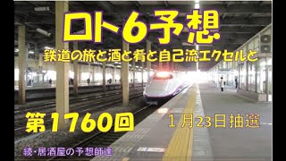 ロト6予想  第1760回　2023年１月23日抽選 \u00261759回の結果　#ロト6予想