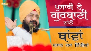 ਪੁਜਾਰੀ ਨੇ, ਗੁਰਬਾਣੀ ਨਾਂਲੋ ਥਾਂਵਾਂ ਮਹਾਨ ਕਰ ਦਿੱਤੀਆਂ | Dhadrianwale