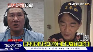 罵吳宗憲 館長判賠80萬 粉專.YT刊判決書｜TVBS新聞 @TVBSNEWS02