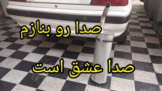 صدای کدوم اگزوز جذاب تره فابریک یا بلوچی