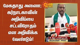 மேகதாது அணை கட்ட ரூ.1000 கோடி ஒதுக்கிய கர்நாடகாவின் அறிவிப்பை சட்டவிரோதம் என அறிவிக்க வேண்டும்!