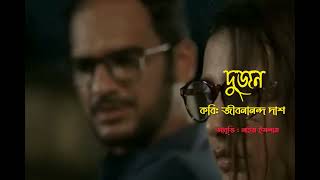 প্রেম ধীরে মুছে যায়, নক্ষত্রের ও একদিন মরে যেতে হয়|কবিতা:দুজন|কবি:জীবনানন্দ দাশ|আবৃত্তি:নাইম ইসলাম