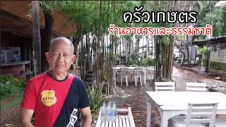 ครัวเกษตร​/ร้านอาหารและธรรมชาติ/จังหวัด​ตาก