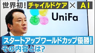 【ユニファ】スタートアップのワールドカップで優勝！世界一に選ばれたビジネスアイデアは保育業界のDX化！