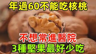 年過60不能吃核桃？醫生直言：不想常進醫院，3種堅果最好少吃#健康常識#養生保健#健康#健康飲食