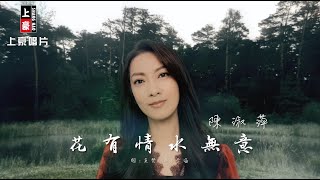 【MV首播】陳淑萍 - 花有情水無意 (官方完整版MV) HD