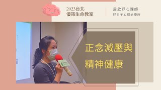 【2023台北優築生命教室五月場】 正念減壓與精神健康/周欣妤心理師