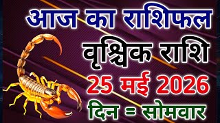 Vrishchik rashi 25 May 2026। आज का राशिफल वृश्चिक 25 मई 2026। #scorpio #zodiac #vrishchik