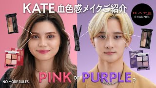 【KATE】Your Choice for a Brighter Complexion: Pink or Purple?