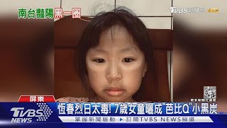 「芭比Q了」 7歲女童赴恆春學游泳 曬成小黑炭｜TVBS新聞