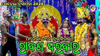 Raban Dabar // Sohela Durgapuja 2024 // ପହେଲା ଦିନେ ଦୁଲକିଗଲା ରାବଣ ଦରବାର