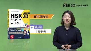 [최신개정] HSK 3급 한권으로 끝내기_무료동영상강의_16차시(본서 p.242)