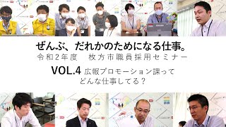 令和2年度 枚方市職員採用セミナーVOL.4（広報プロモーション課）