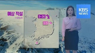 [날씨] 내일 동해안·충남·남부 비·눈…강원 산간 30cm / KBS뉴스(News)