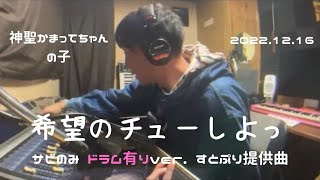 【希望のチューしよっ】サビのみ(ギター＆ドラム)　2022.12.16　神聖かまってちゃん　の子　すとぷり提供曲　ツイキャス