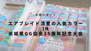 【スタッフVlog】グラウンド・ゴルフ大会レポート｜エアブレイド流星の人気カラーランキング in 茨城県GG協会25周年記念大会