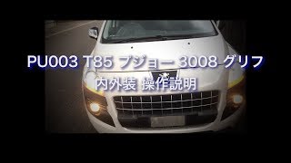 PU003　T85 プジョー 3008 グリフ　内外装 操作説明