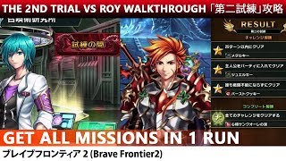 Trial 002 VS Roy Walkthrough - Get All Missions In 1 Run (Brave Frontier 2)「第二試練」攻略【ブレフロ２】