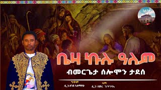 ቤዛ ኩሉ ዓለም: ሓድሽ ናይ ልደት መዝሙር ብመርጌታ ሰለሞን ታደሰ Beza Kulu Alem: New Tigrigna Mezmur Mergeta Selemon Tadese