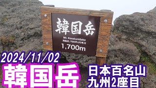 霧島山　日本百名山 九州2座目　5日間で九州本土百名山5座の挑戦