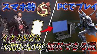 【第五人格】スマホ勢だけどイタカSならPCも無双できる説【イタカ】