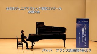 第44回全日本ジュニアクラシック音楽コンクール全国大会5位入賞/バッハ：フランス組曲第4番より