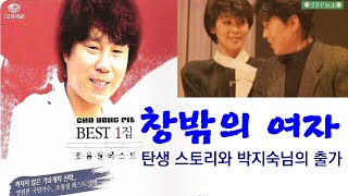 조용필,  ‘창밖의 여자’ 3번 연속 듣기(박지숙님의 출가/가사 포함)