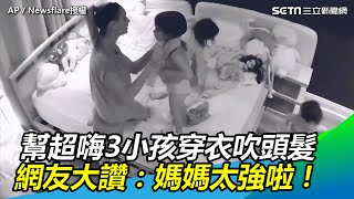 獨自幫超嗨3小孩穿衣吹頭髮　網友大讚：媽媽太強啦！｜三立新聞網SETN.com