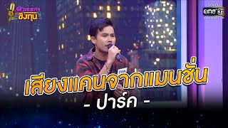 เสียงแคนจากแมนชั่น - ปาร์ค | ดวลเพลงชิงทุน EP.992 | 11 ก.ค. 65 | one31