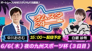 オムスタ２４　夜の九州スポーツ杯　3日目