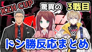 【全視点あり】３試合目、最高の１戦の反応まとめ【#KZHCUP/赤羽葉子/舞元啓介/風楽奏斗】