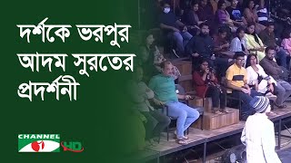 আদম সুরত নাটকের প্রদর্শনী