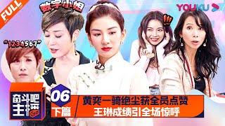 【奋斗吧主播】EP06 下篇 | 黄奕一骑绝尘获全员点赞 王琳成绩引全场惊呼 | 杨天真/雪梨/薛兆丰/蔡少芬/陈碧舸/陈法蓉 | 2020跨界主播职场竞技秀 | 优酷 YOUKU