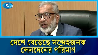 গত অর্থবছরে সন্দেহজনক লেনদেন ও কার্যক্রম ৬৫ শতাংশ বেড়েছে | Corruption | Money Laundering | Rtv News