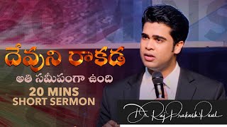 దేవుని రాకడ అతి సమీపంగా ఉంది || God's Coming is Very Near || Raj Prakash Paul || Telugu Sermon