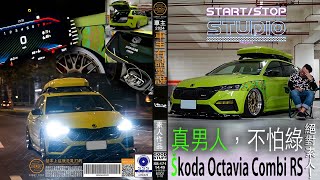 [StartStop] 這是他的第六台 Škoda。Škoda Octavia Combi RS｜車主有話要說EP.171