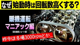 【暖機運転】そもそもなぜ始動時は回転数高い？｜ショート版No,14