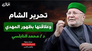 علامات الساعة الكبرى: فتح الشام وظهور المهدي وعلاقته بتحرير الشام | الدكتور محمد راتب النابلسي