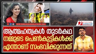 കേരളത്തില്‍ ആത്മഹത്യകള്‍ തുടര്‍കഥയാവുമ്പോള്‍ | depression life problem quotes