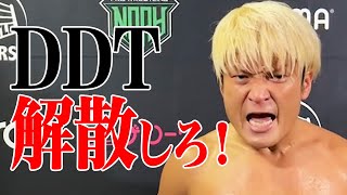 【決戦まであと2日】DDTはもう…解散だ！敵陣の殴り込みに敵意剥き出しで吐き捨てる！6.12サイバーファイトフェスはWRESTLE UNIVERSE独占生配信｜プロレスリング・ノア