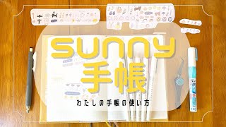 【SUNNY手帳】わたしの手帳の使い方