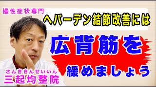 指の第一関節に痛み、腫れ、痛みが起きるヘバーデン結節改善には広背筋を緩めましょう。東京都杉並区久我山駅前鍼灸整体院「三起均整院」