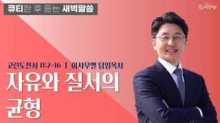 [04.20] 창일교회 새벽예배(이사무엘 담임목사)_고린도전서 11:2-16_자유와 질서의 균형