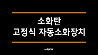 [주식회사 알포터] 소화탄 고정식 자동소화장치