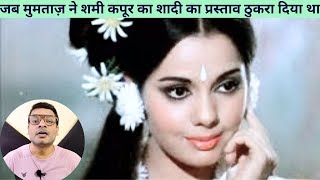 जब मुमताज़ ने शमी कपूर से शादी का प्रस्ताव ठुकरा दिया था !  || Actress Mumtaaz