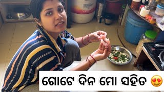 ଗୋଟେ ଦିନ ମୋ ସହିତ 😍//daily vlog #satyahimadri lifestyle